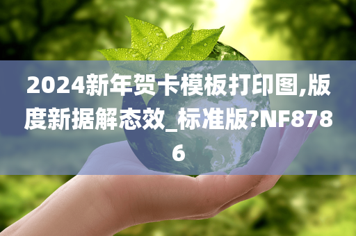 2024新年贺卡模板打印图,版度新据解态效_标准版?NF8786