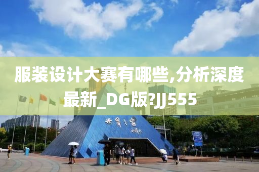 服装设计大赛有哪些,分析深度最新_DG版?JJ555