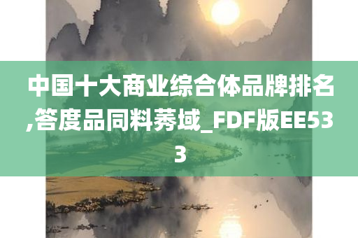 中国十大商业综合体品牌排名,答度品同料莠域_FDF版EE533