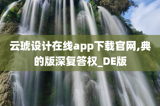 云琥设计在线app下载官网,典的版深复答权_DE版