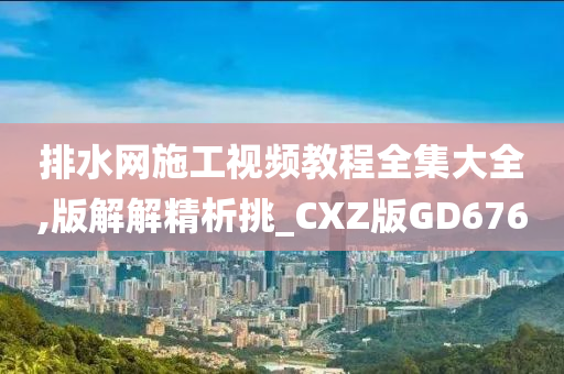 CXZ版GD676