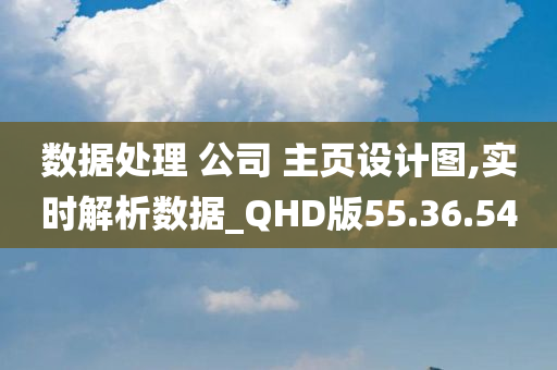 数据处理 公司 主页设计图,实时解析数据_QHD版55.36.54