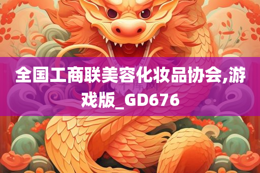 全国工商联美容化妆品协会,游戏版_GD676