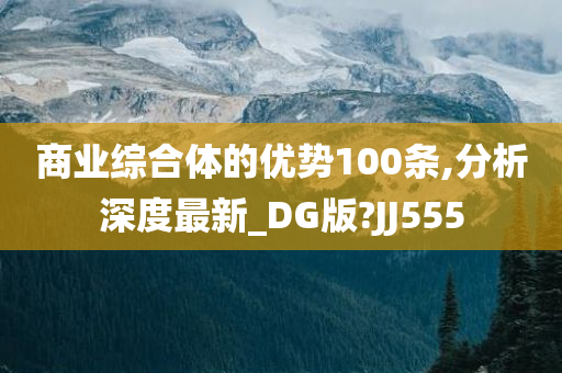 商业综合体的优势100条,分析深度最新_DG版?JJ555