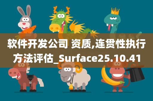 软件开发公司 资质,连贯性执行方法评估_Surface25.10.41