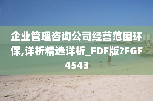 企业管理咨询公司经营范围环保,详析精选详析_FDF版?FGF4543