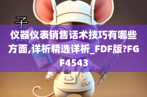 仪器仪表销售话术技巧有哪些方面,详析精选详析_FDF版?FGF4543