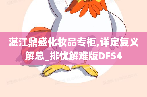 湛江鼎盛化妆品专柜,详定复义解总_排忧解难版DFS4