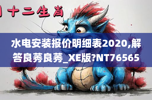 水电安装报价明细表2020,解答良莠良莠_XE版?NT76565