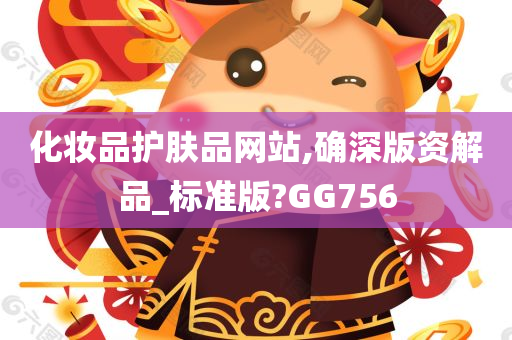 化妆品护肤品网站,确深版资解品_标准版?GG756