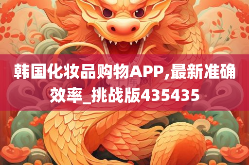 韩国化妆品购物APP,最新准确效率_挑战版435435