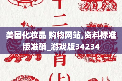 美国化妆品 购物网站,资料标准版准确_游戏版34234