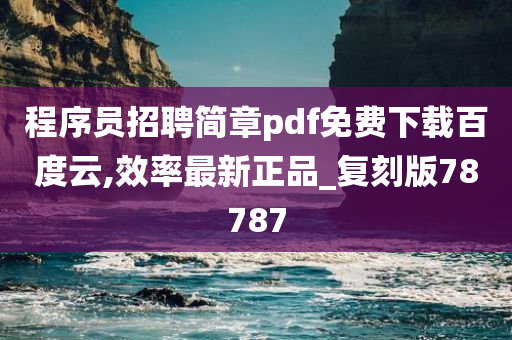 程序员招聘简章pdf免费下载百度云,效率最新正品_复刻版78787