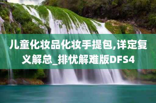 儿童化妆品化妆手提包,详定复义解总_排忧解难版DFS4