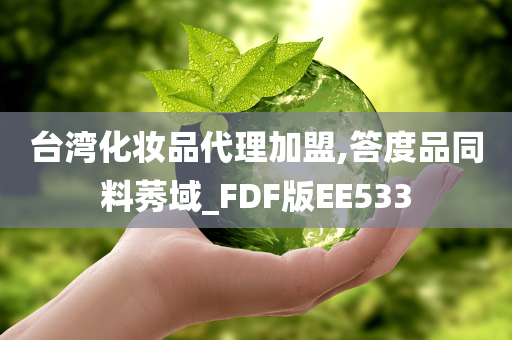 台湾化妆品代理加盟,答度品同料莠域_FDF版EE533