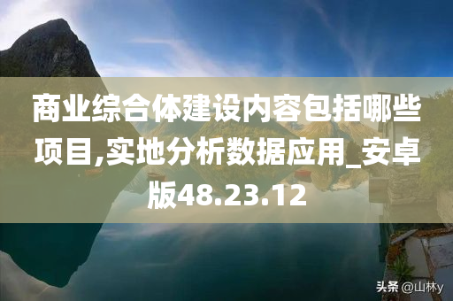 商业综合体建设内容包括哪些项目,实地分析数据应用_安卓版48.23.12