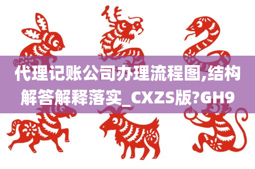 代理记账公司办理流程图,结构解答解释落实_CXZS版?GH9