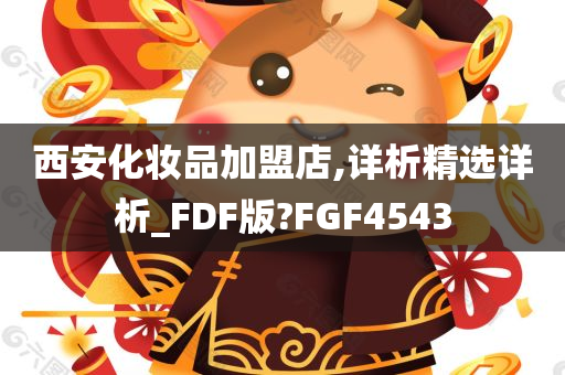 西安化妆品加盟店,详析精选详析_FDF版?FGF4543