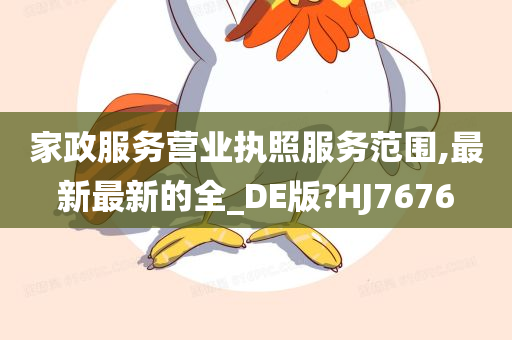 家政服务营业执照服务范围,最新最新的全_DE版?HJ7676