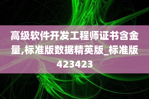 高级软件开发工程师证书含金量,标准版数据精英版_标准版423423