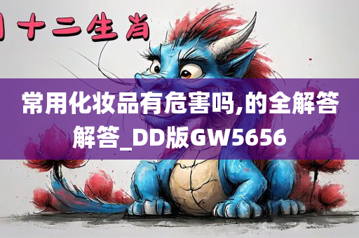 常用化妆品有危害吗,的全解答解答_DD版GW5656