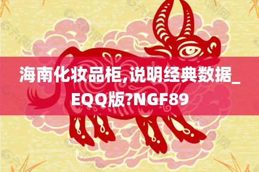 海南化妆品柜,说明经典数据_EQQ版?NGF89