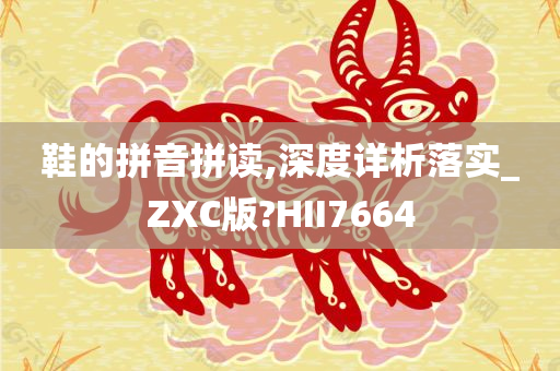 鞋的拼音拼读,深度详析落实_ZXC版?HII7664