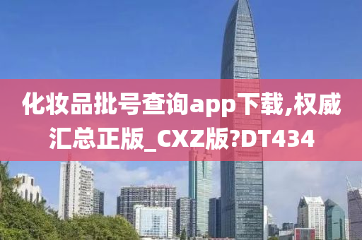 化妆品批号查询app下载,权威汇总正版_CXZ版?DT434