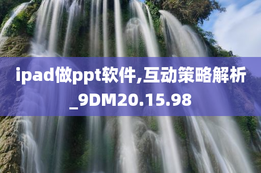 ipad做ppt软件,互动策略解析_9DM20.15.98