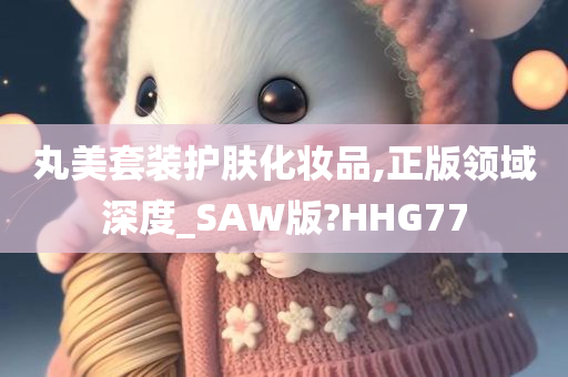 丸美套装护肤化妆品,正版领域深度_SAW版?HHG77