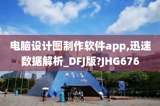 电脑设计图制作软件app,迅速数据解析_DFJ版?JHG676