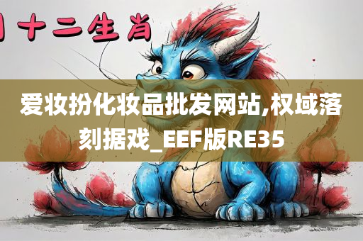 爱妆扮化妆品批发网站,权域落刻据戏_EEF版RE35