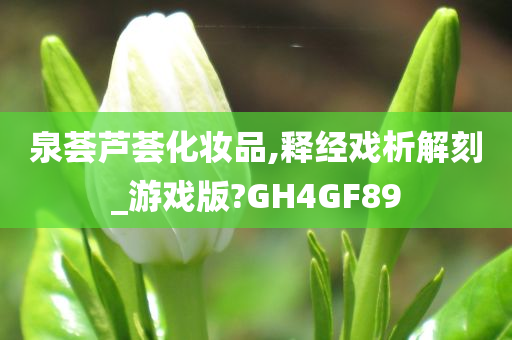 泉荟芦荟化妆品,释经戏析解刻_游戏版?GH4GF89