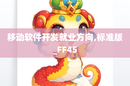 移动软件开发就业方向,标准版_FF45