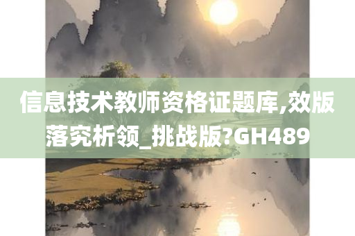 信息技术教师资格证题库,效版落究析领_挑战版?GH489