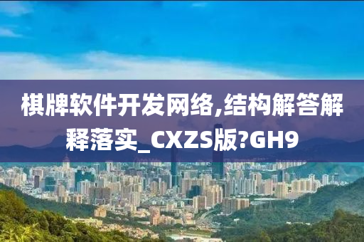 棋牌软件开发网络,结构解答解释落实_CXZS版?GH9