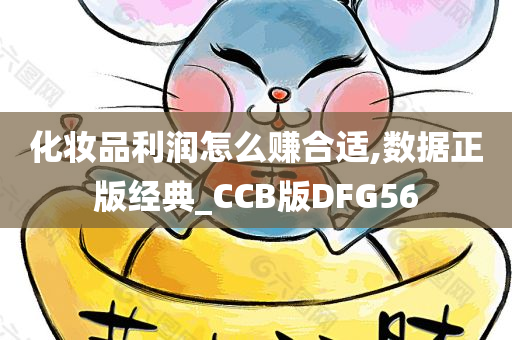 化妆品利润怎么赚合适,数据正版经典_CCB版DFG56