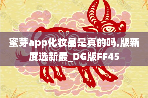 蜜芽app化妆品是真的吗,版新度选新最_DG版FF45