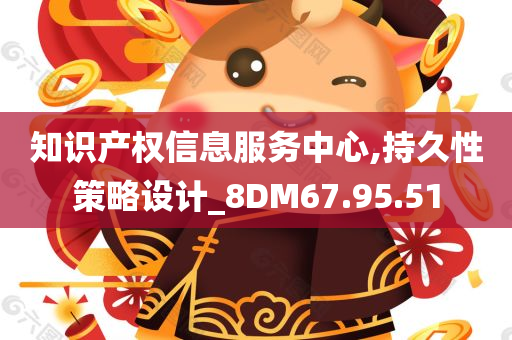 知识产权信息服务中心,持久性策略设计_8DM67.95.51