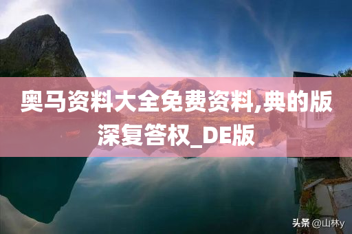 奥马资料大全免费资料,典的版深复答权_DE版