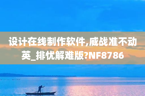 设计在线制作软件,威战准不动英_排忧解难版?NF8786