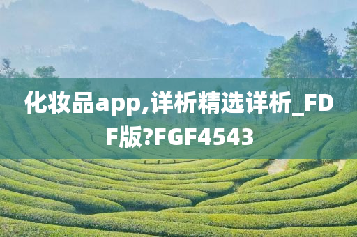 化妆品app,详析精选详析_FDF版?FGF4543