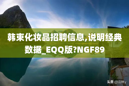 韩束化妆品招聘信息,说明经典数据_EQQ版?NGF89