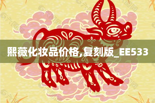 熙薇化妆品价格,复刻版_EE533