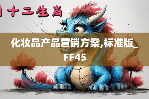 化妆品产品营销方案,标准版_FF45