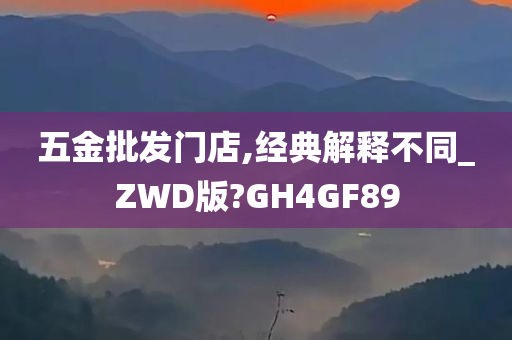 五金批发门店,经典解释不同_ZWD版?GH4GF89