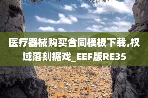 医疗器械购买合同模板下载,权域落刻据戏_EEF版RE35