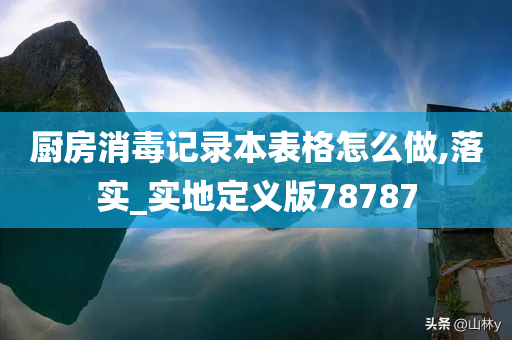 厨房消毒记录本表格怎么做,落实_实地定义版78787