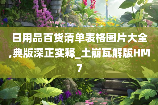 日用品百货清单表格图片大全,典版深正实释_土崩瓦解版HM7