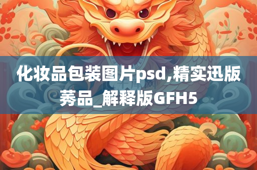 化妆品包装图片psd,精实迅版莠品_解释版GFH5